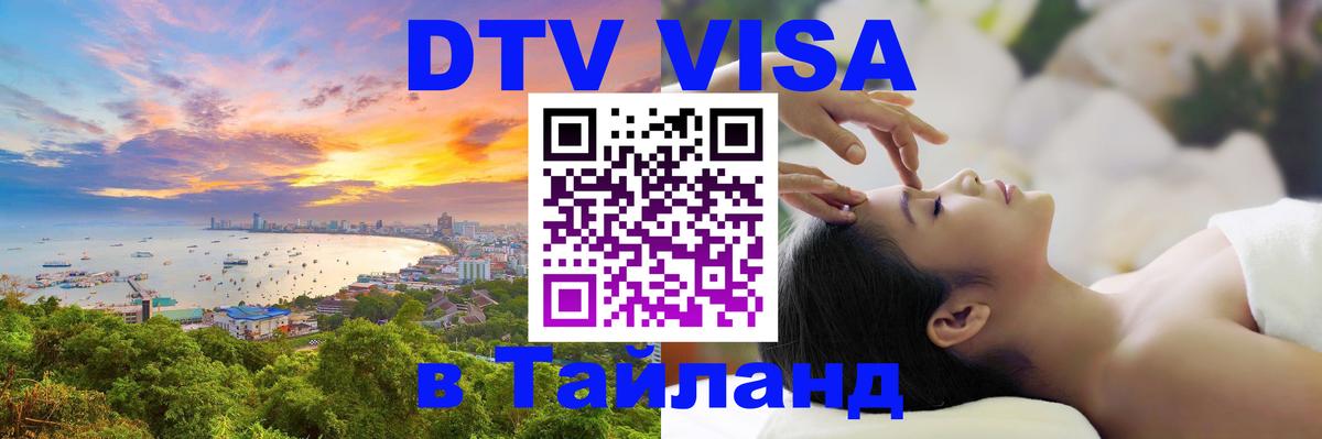 Купить DTV визу в Таиланд 